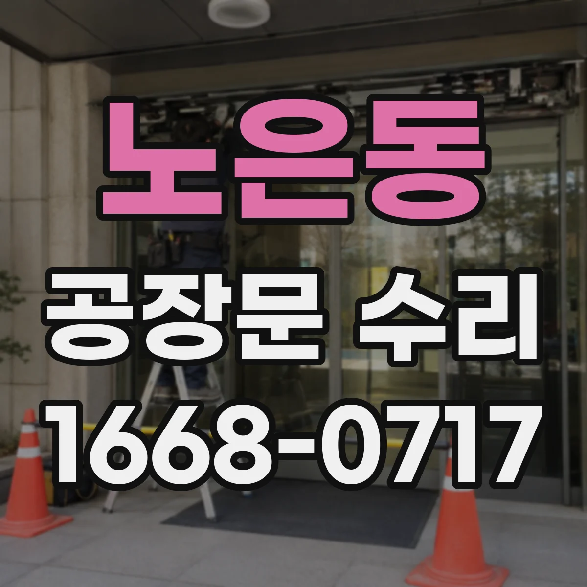 노은동 공장문 수리