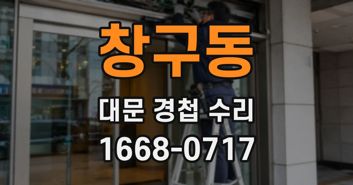 창구동 대문 경첩 수리