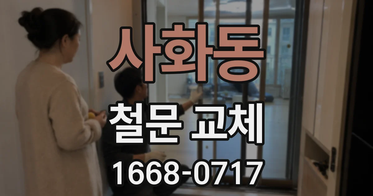사화동 철문 교체