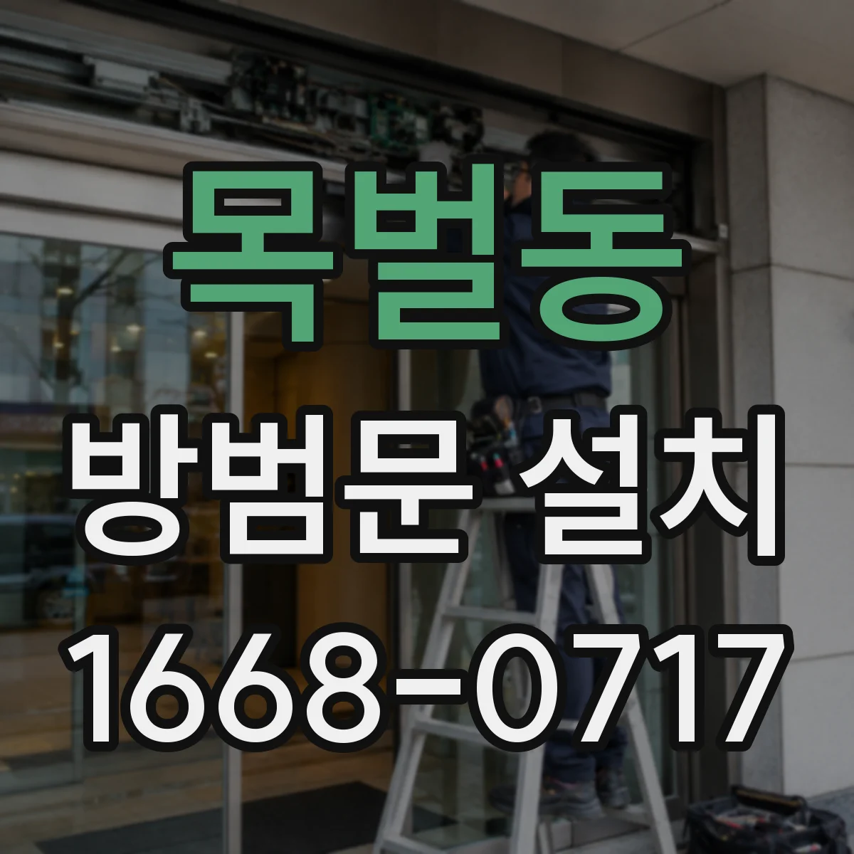 목벌동 방범문 설치
