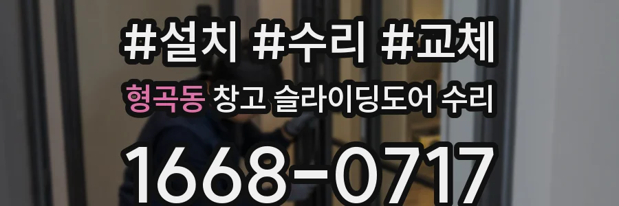 형곡동 창고 슬라이딩도어 수리