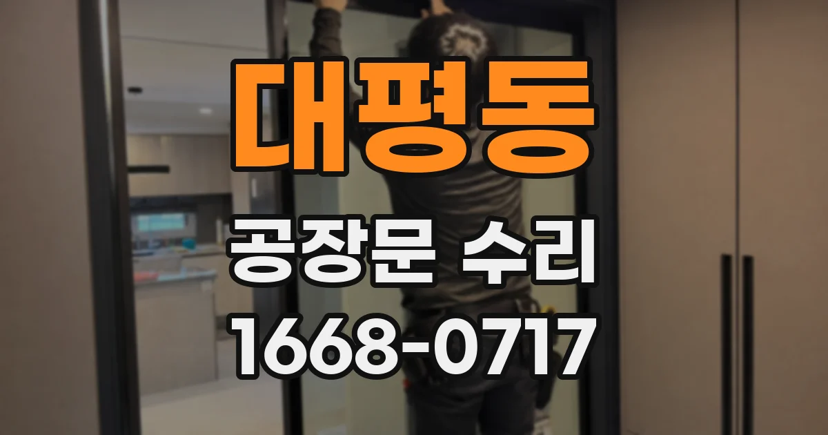 대평동 공장문 수리