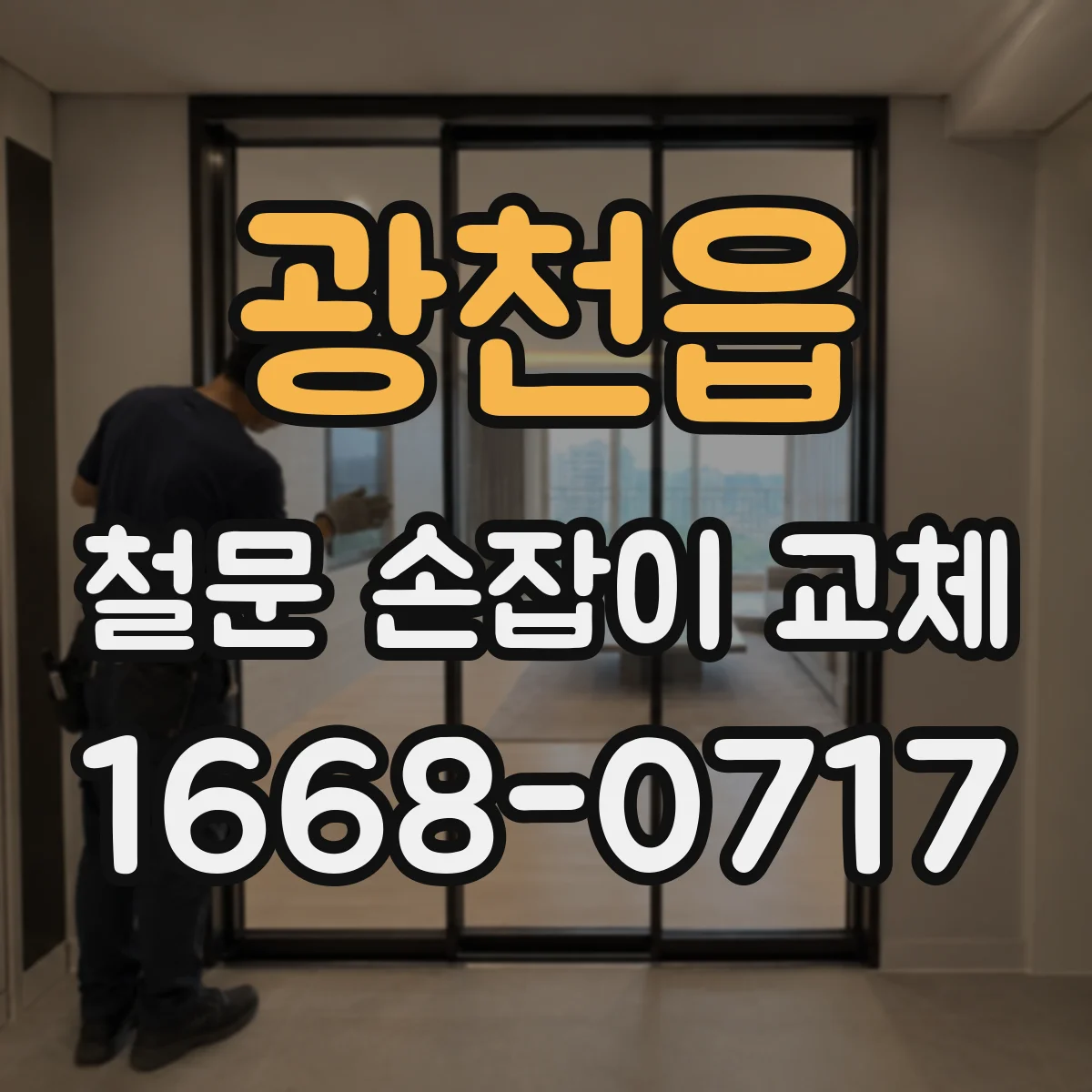 광천읍 철문 손잡이 교체