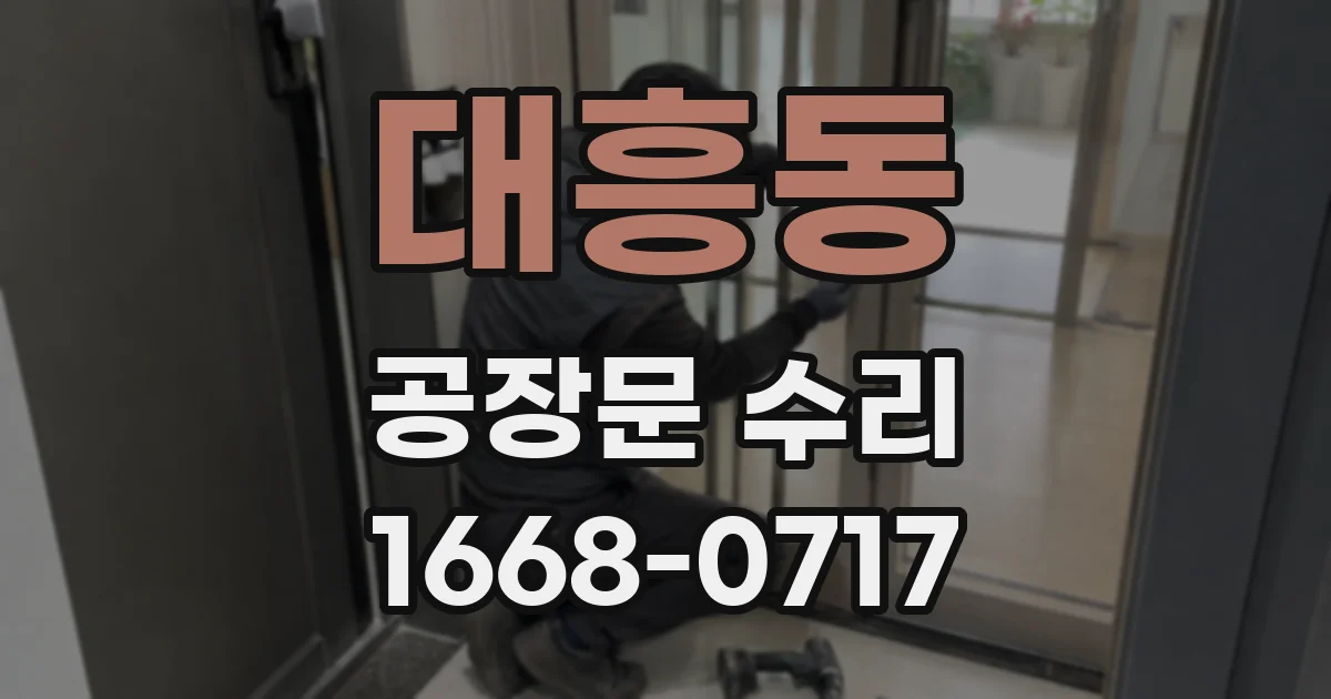 대흥동 공장문 수리