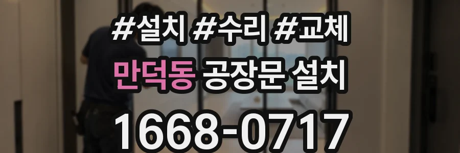 만덕동 공장문 설치