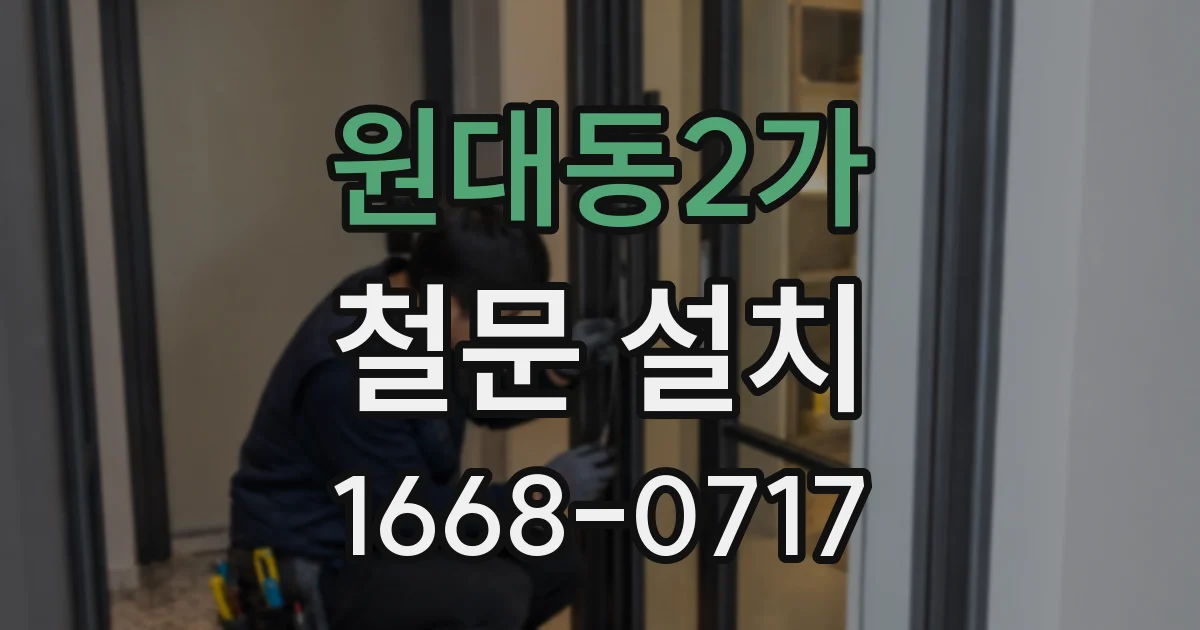 원대동2가 철문 설치
