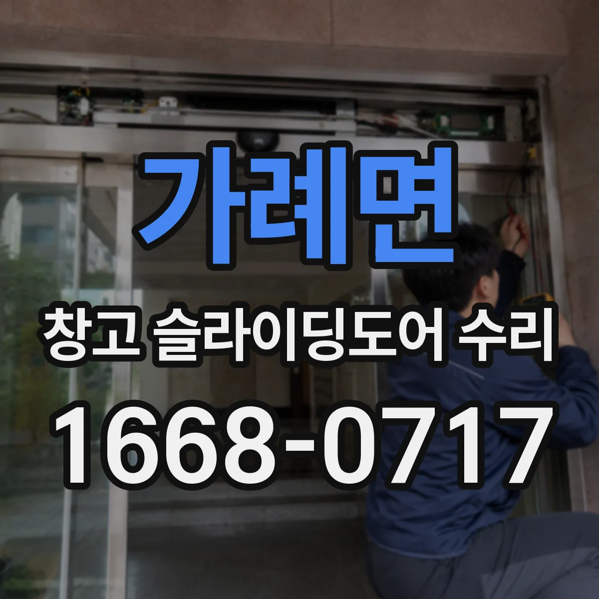 가례면 창고 슬라이딩도어 수리
