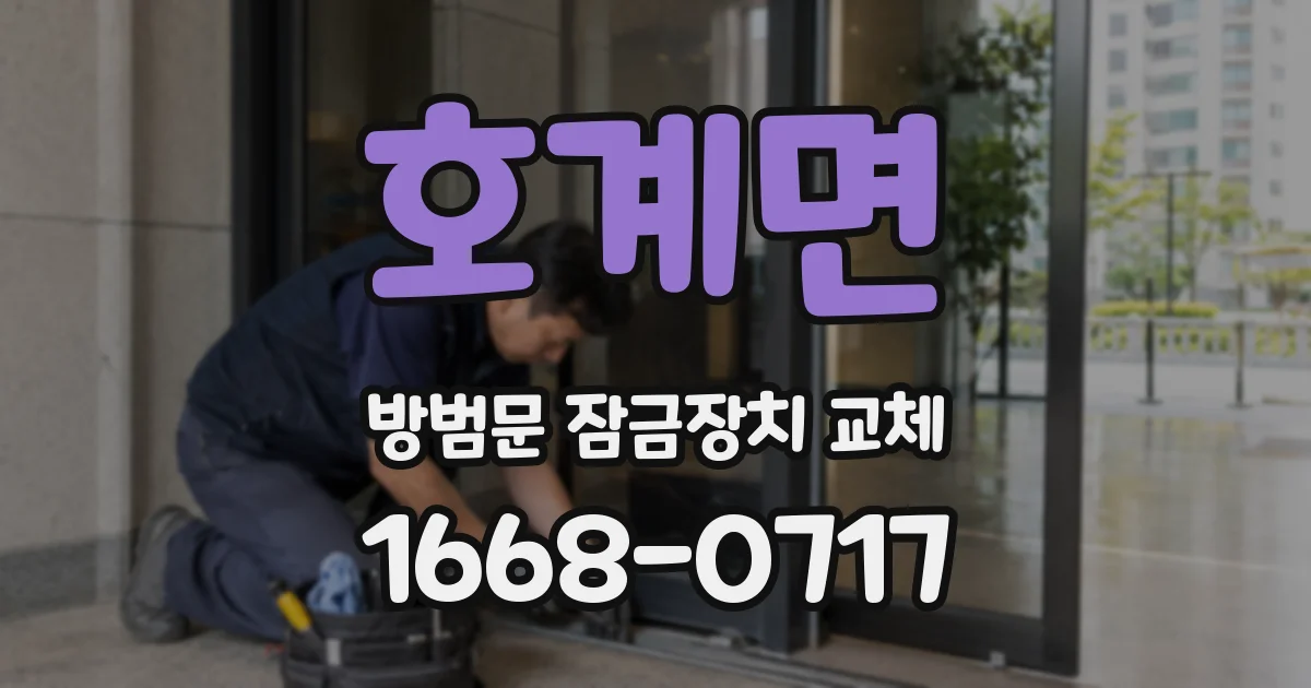 호계면 방범문 잠금장치 교체