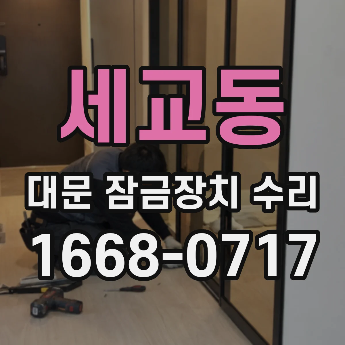 세교동 대문 잠금장치 수리