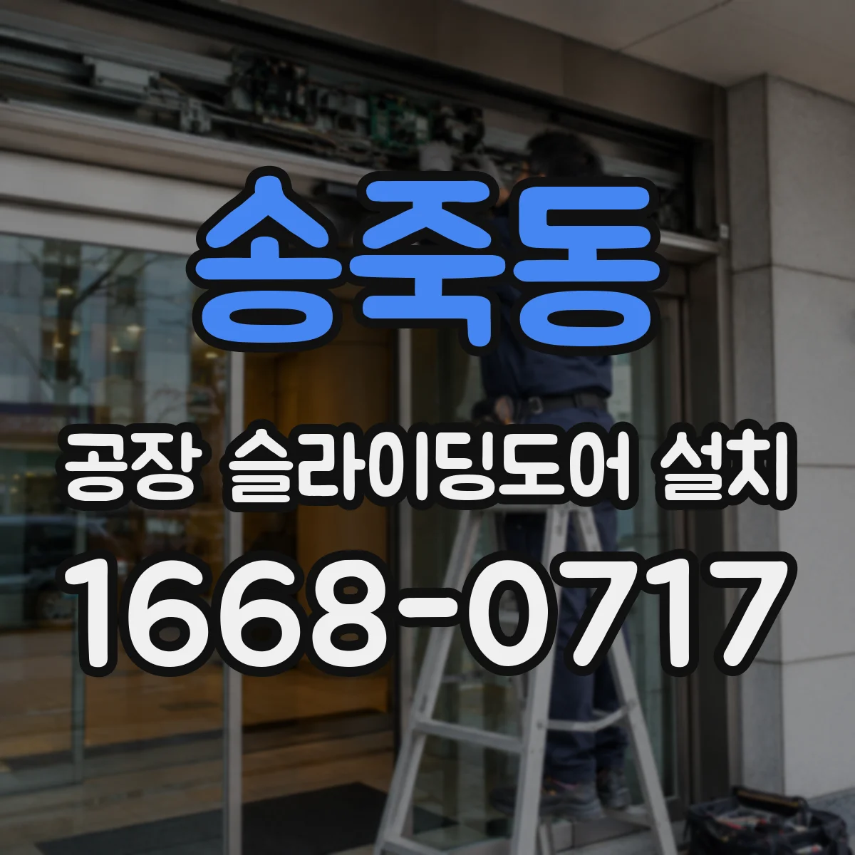 송죽동 공장 슬라이딩도어 설치