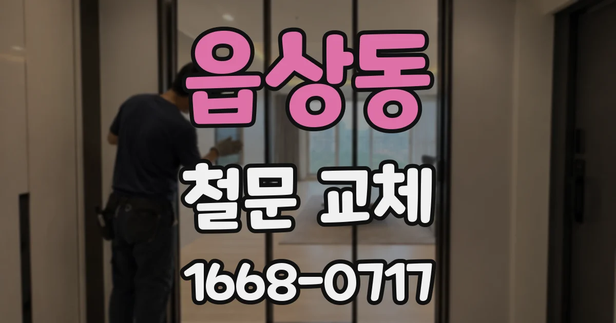 읍상동 철문 교체