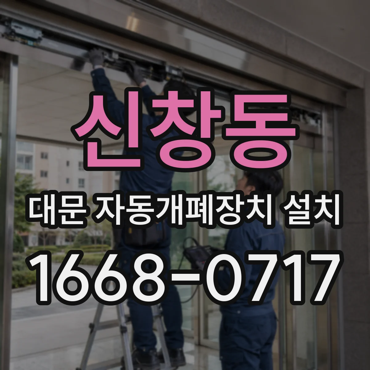 신창동 대문 자동개폐장치 설치