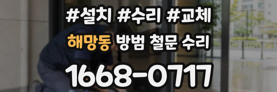해망동 방범 철문 수리
