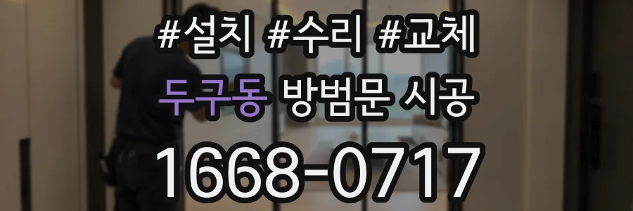 두구동 방범문 시공