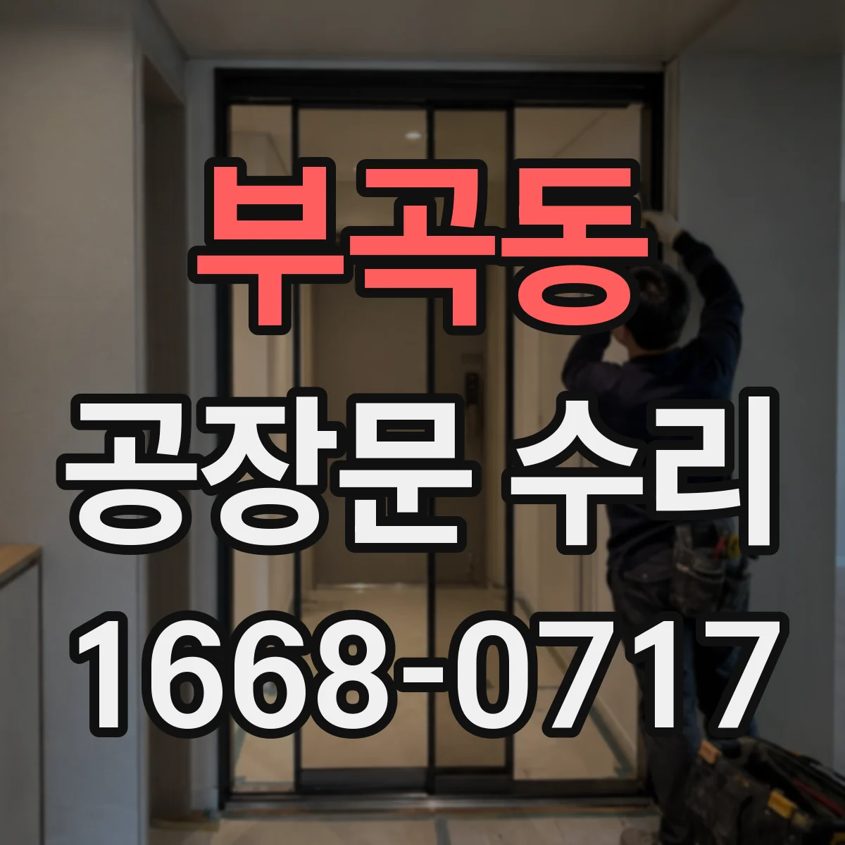 부곡동 공장문 수리