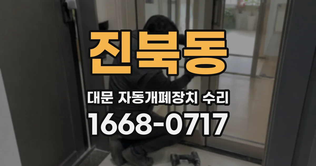 진북동 대문 자동개폐장치 수리