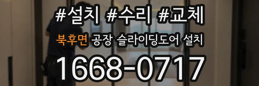 북후면 공장 슬라이딩도어 설치