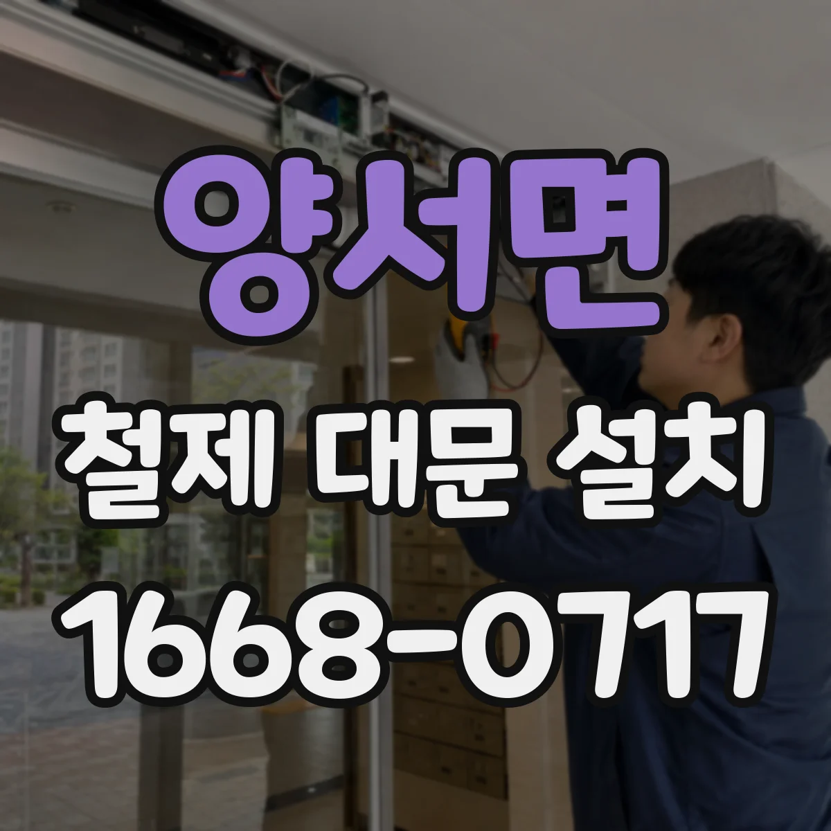 양서면 철제 대문 설치