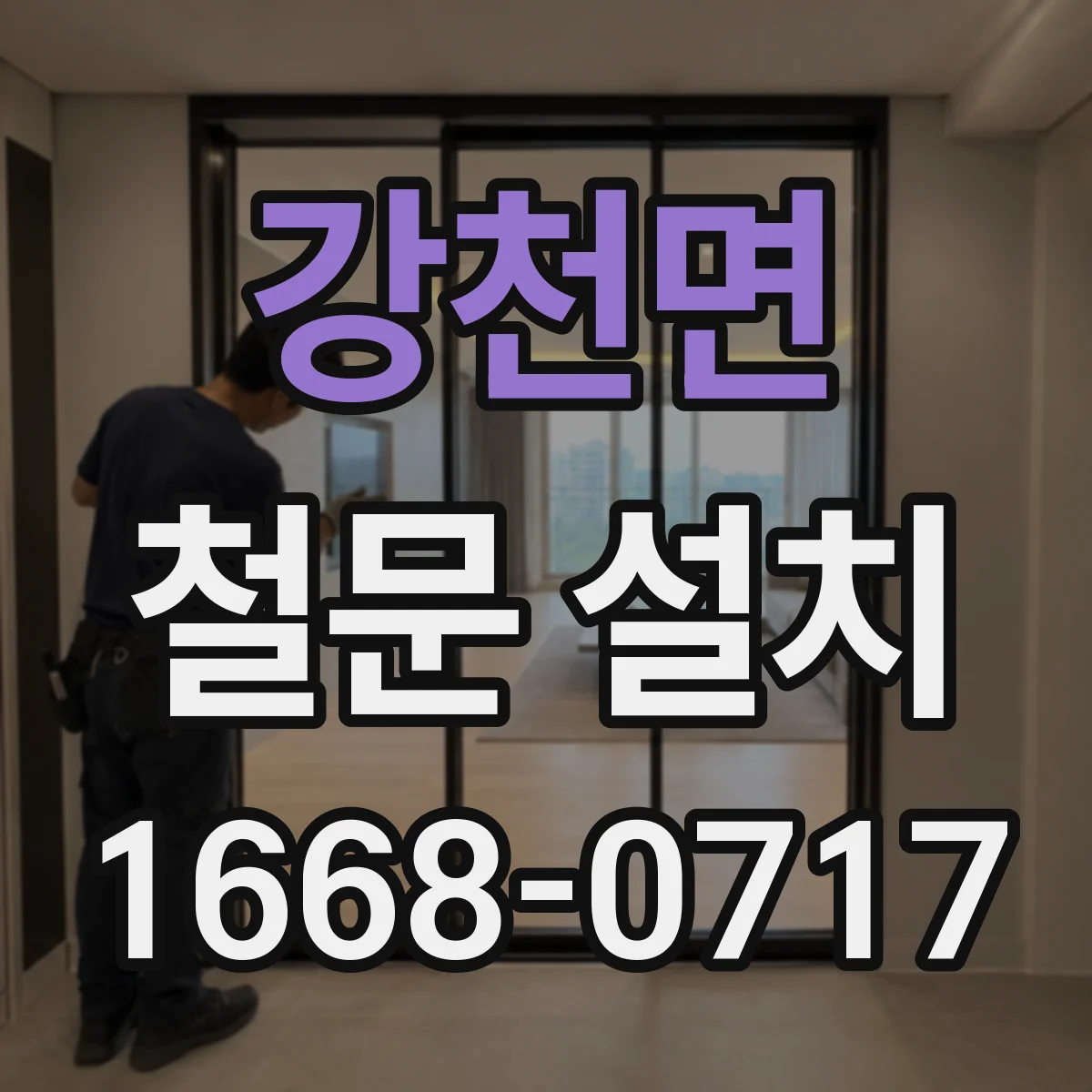 강천면 철문 설치