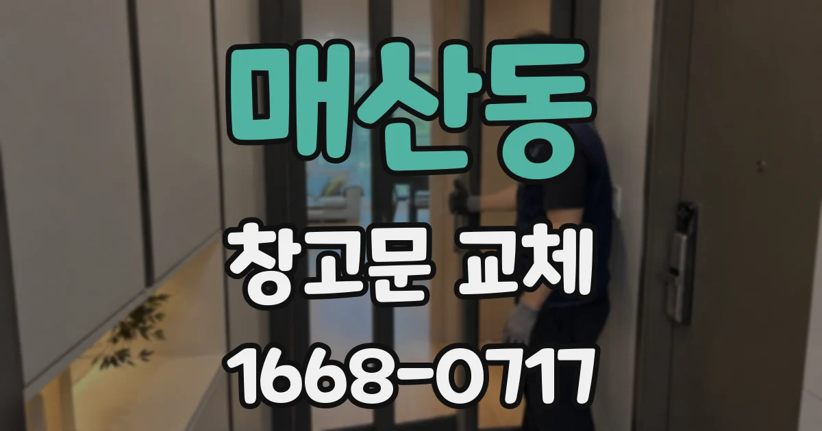 매산동 창고문 교체