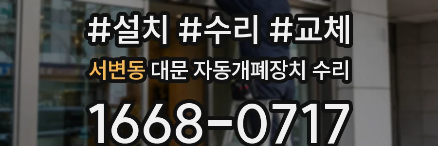 서변동 대문 자동개폐장치 수리