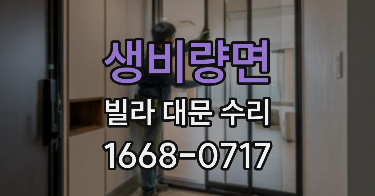 생비량면 빌라 대문 수리