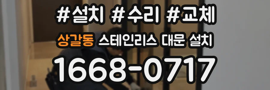상갈동 스테인리스 대문 설치