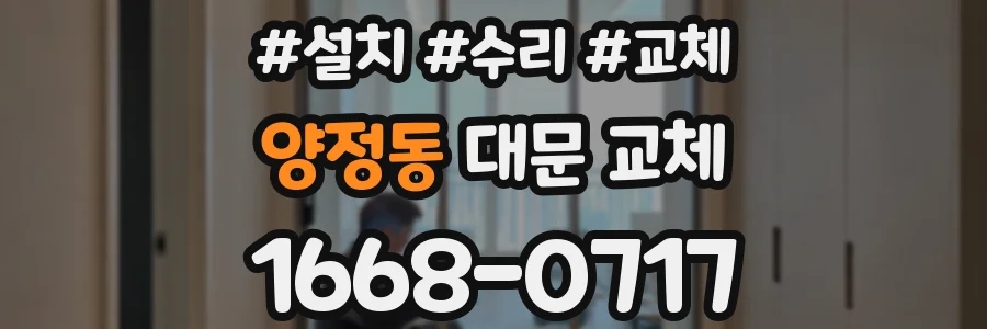 양정동 대문 교체