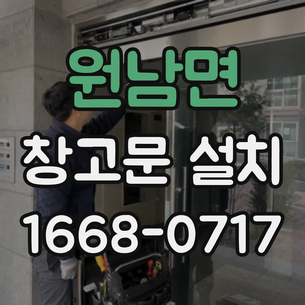 원남면 창고문 설치
