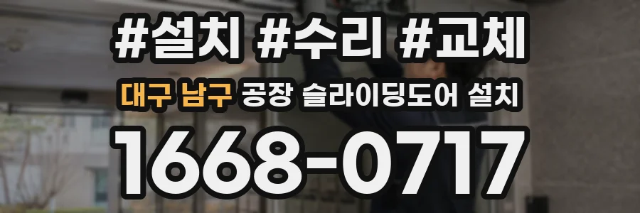 대구 남구 공장 슬라이딩도어 설치