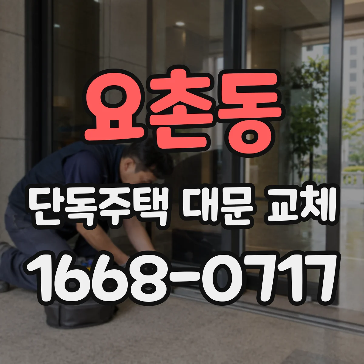 요촌동 단독주택 대문 교체