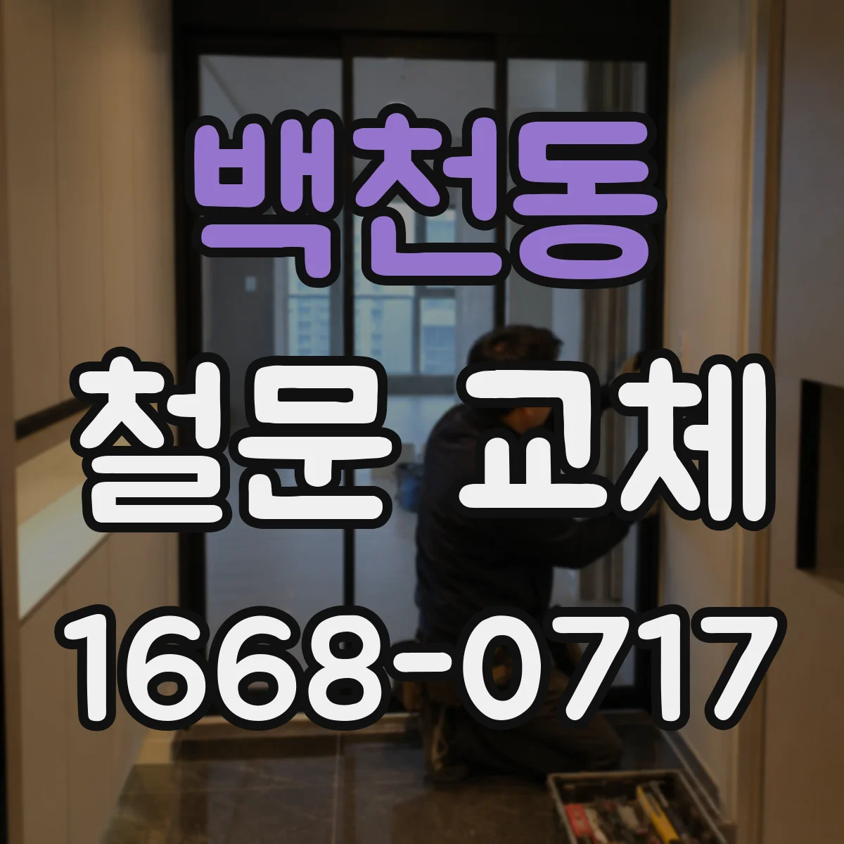 백천동 철문 교체