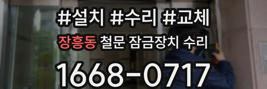 장흥동 철문 잠금장치 수리