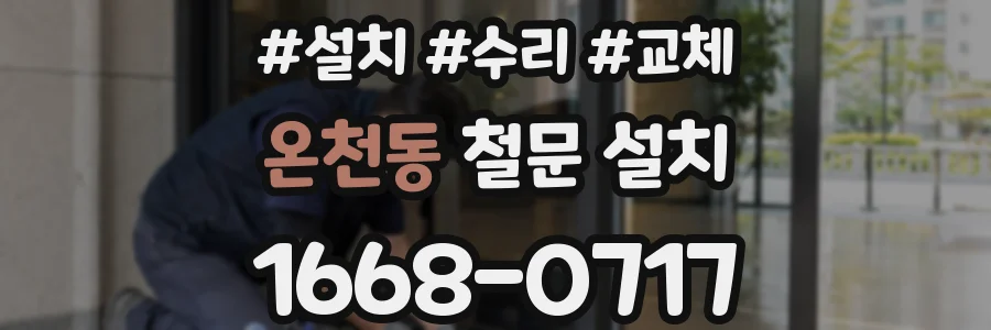 온천동 철문 설치