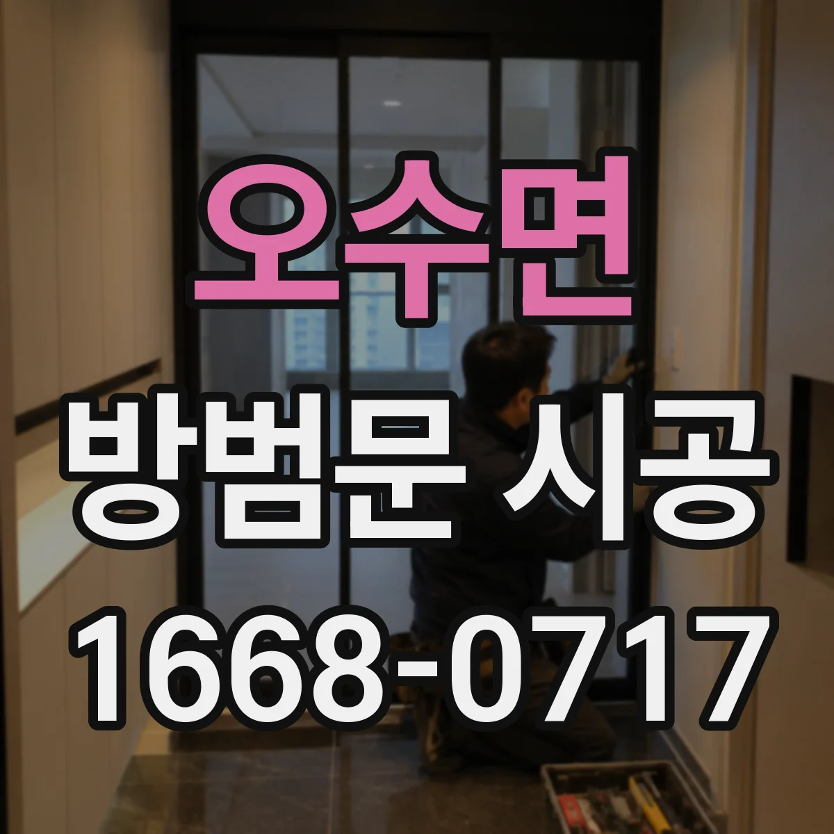오수면 방범문 시공