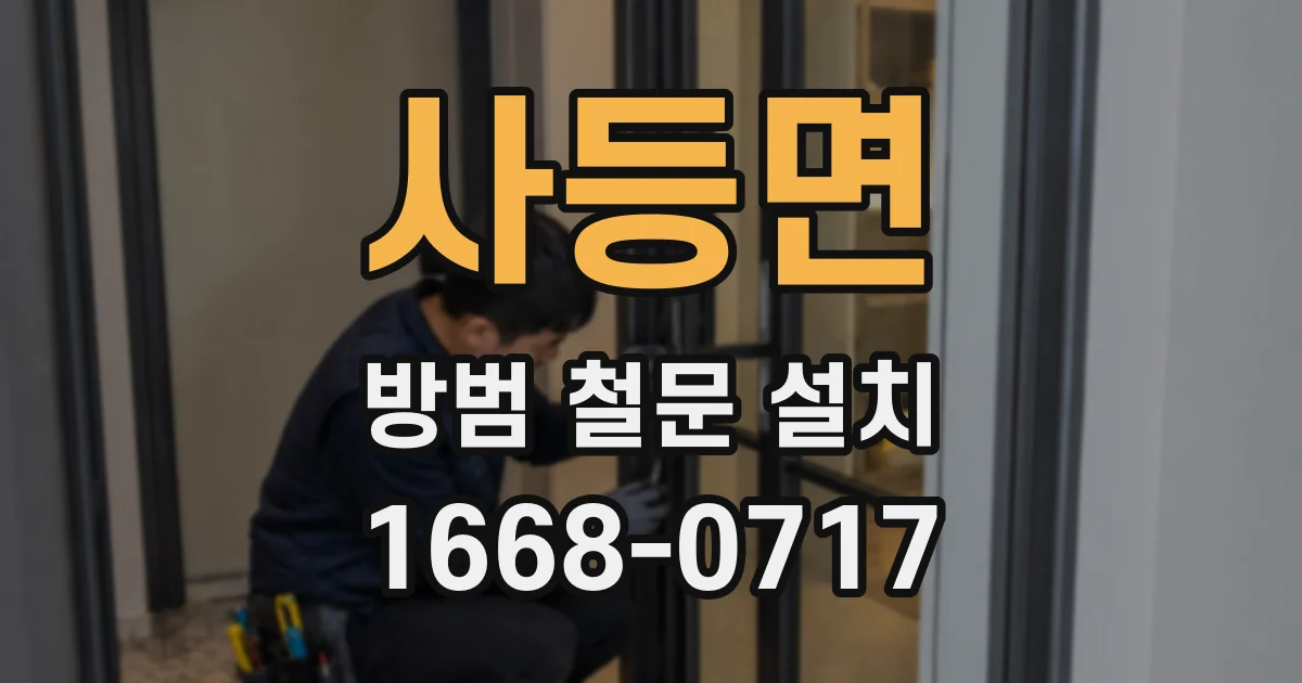사등면 방범 철문 설치