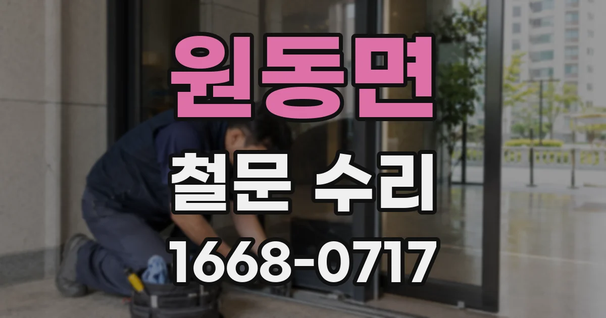 원동면 철문 수리