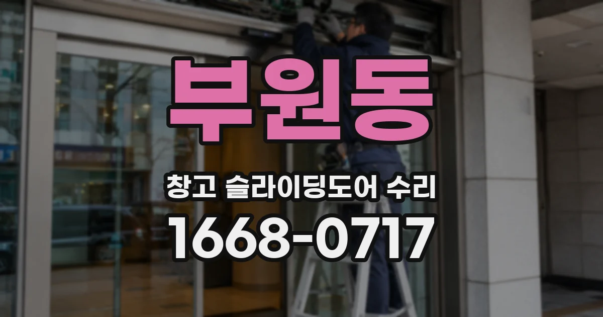 부원동 창고 슬라이딩도어 수리