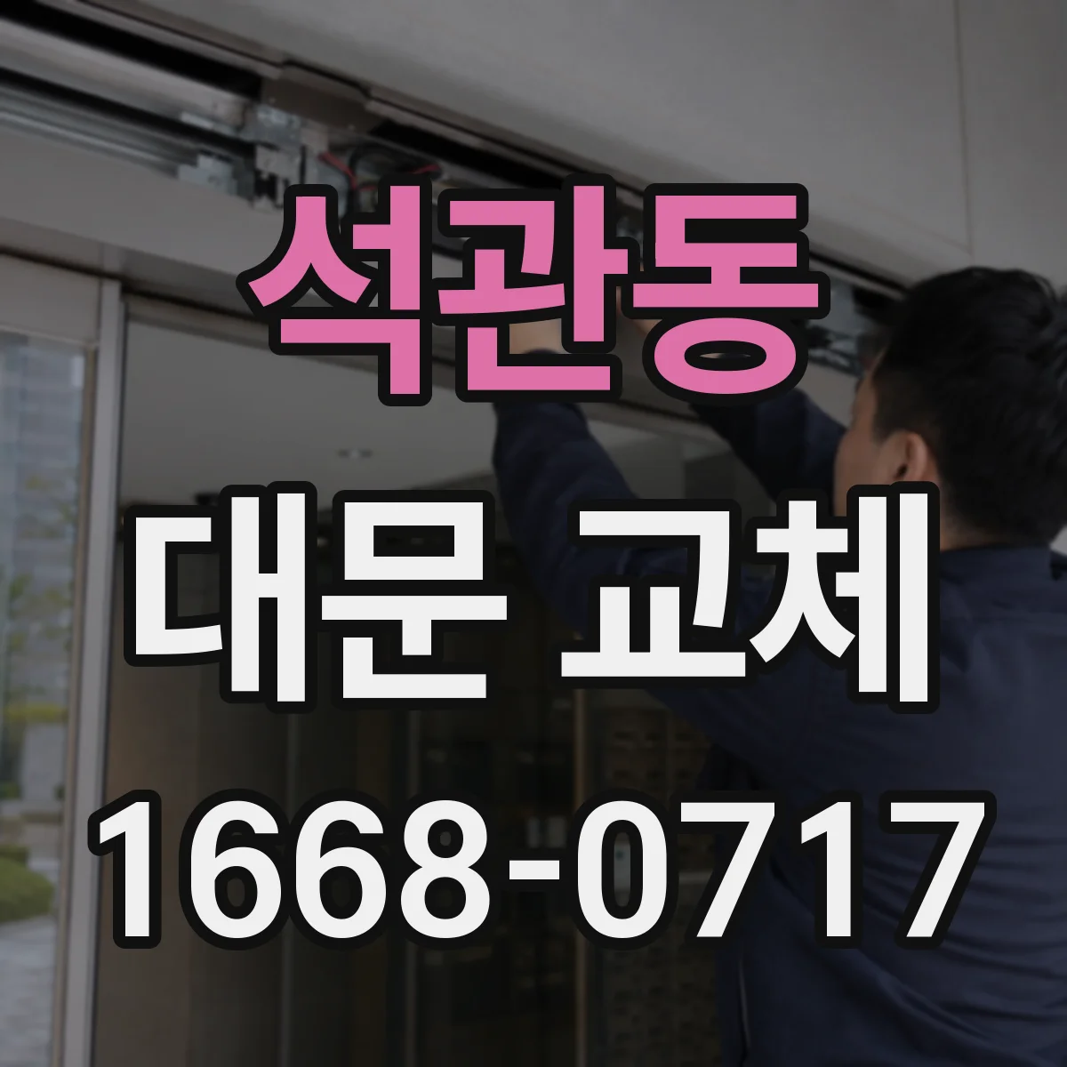 석관동 대문 교체