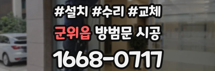 군위읍 방범문 시공