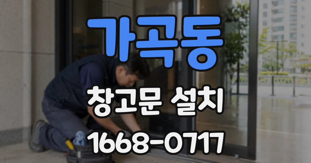 가곡동 창고문 설치