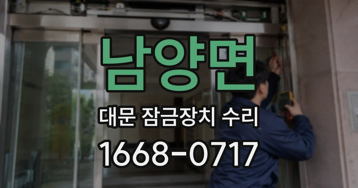 남양면 대문 잠금장치 수리