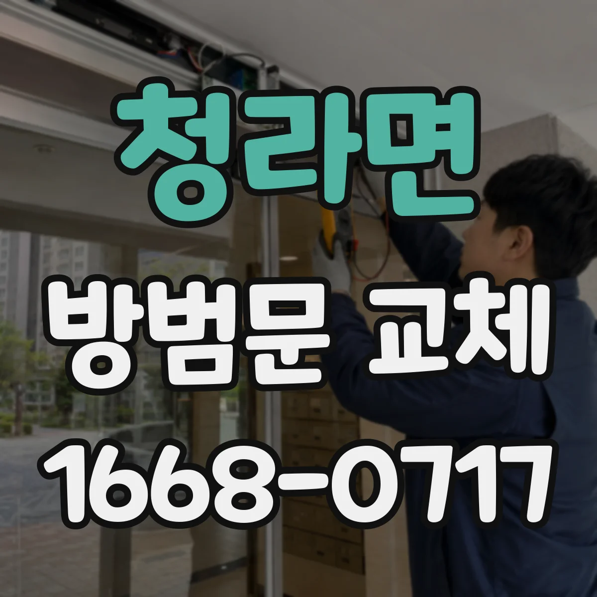 청라면 방범문 교체
