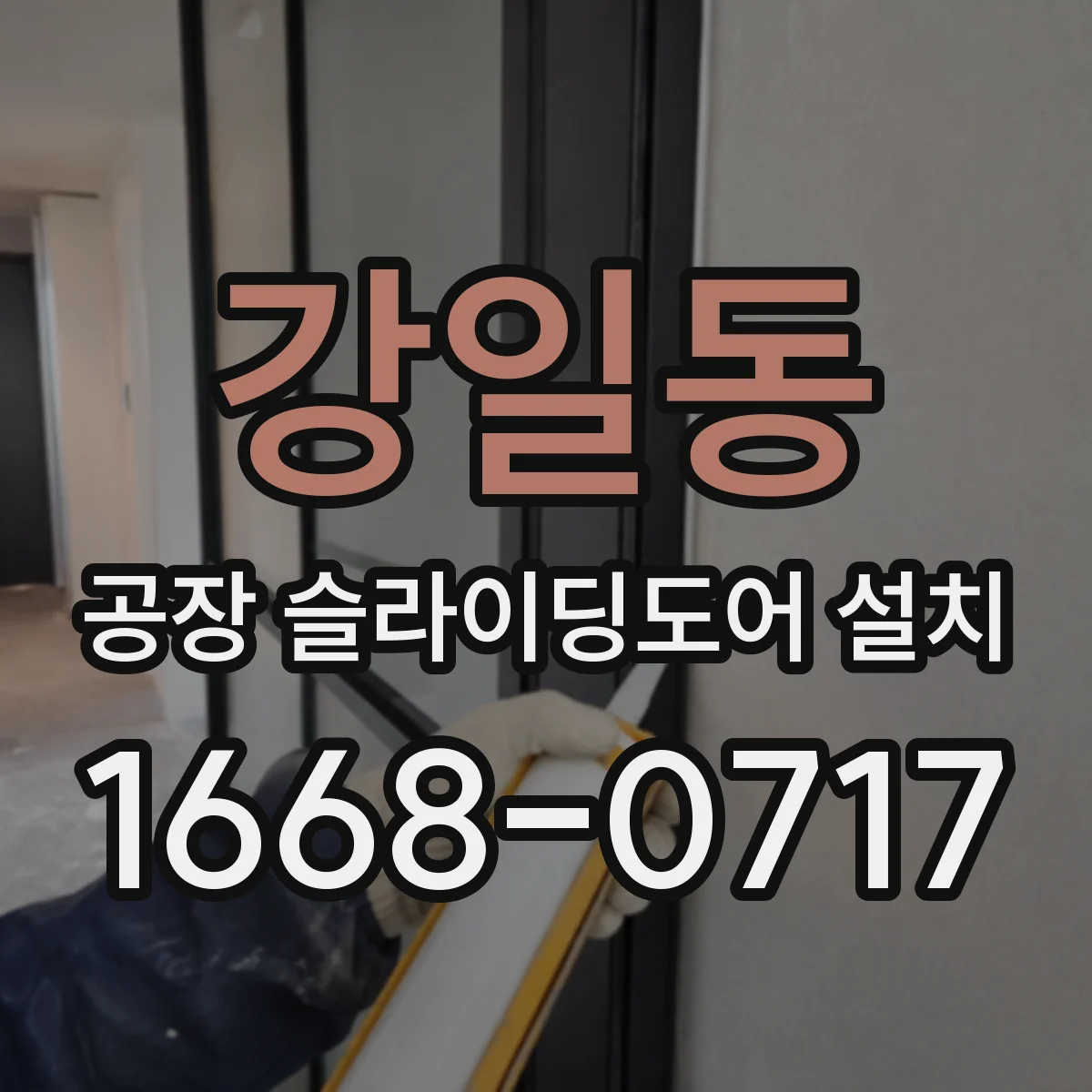 강일동 공장 슬라이딩도어 설치