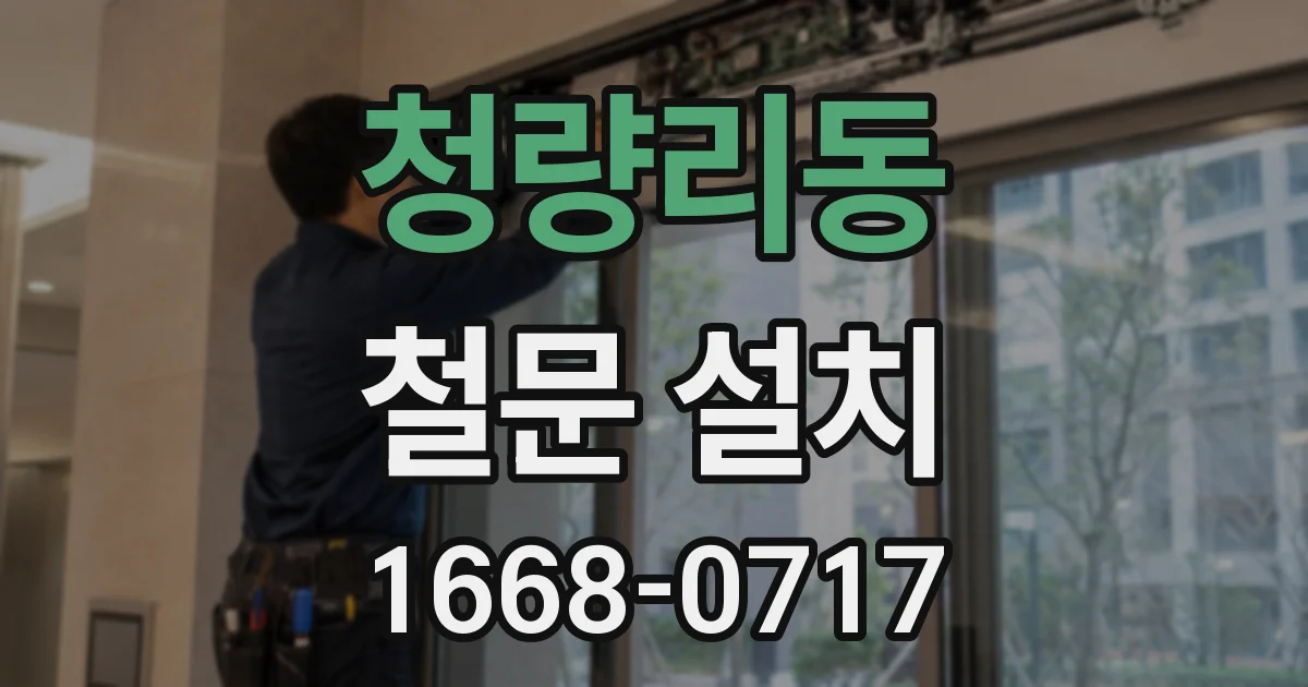 청량리동 철문 설치
