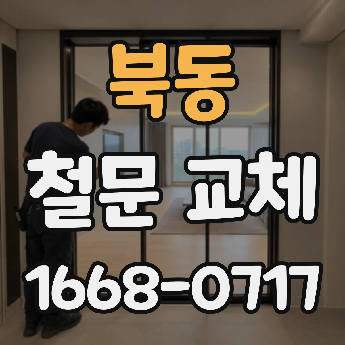 북동 철문 교체