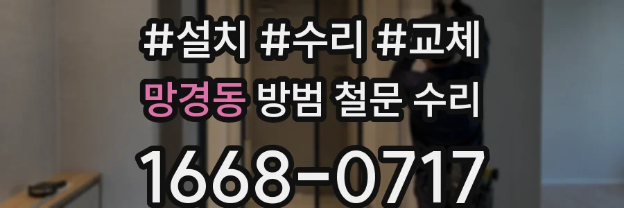 망경동 방범 철문 수리
