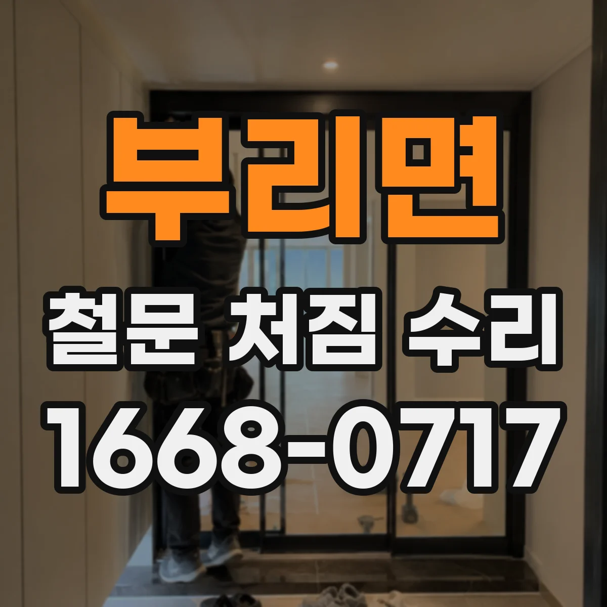 부리면 철문 처짐 수리