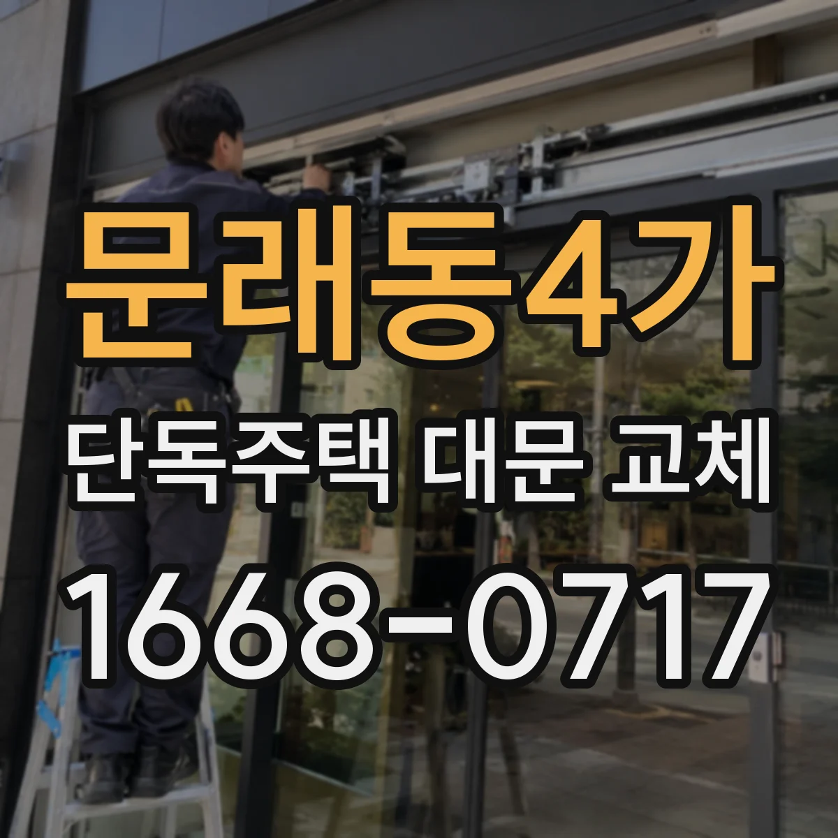 문래동4가 단독주택 대문 교체