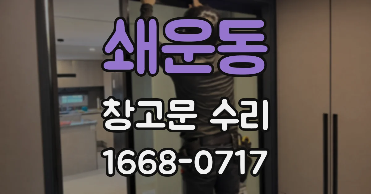 쇄운동 창고문 수리